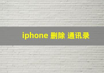 iphone 删除 通讯录